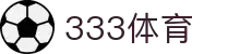333体育-全网最全最有氛围的体育赛事直播平台